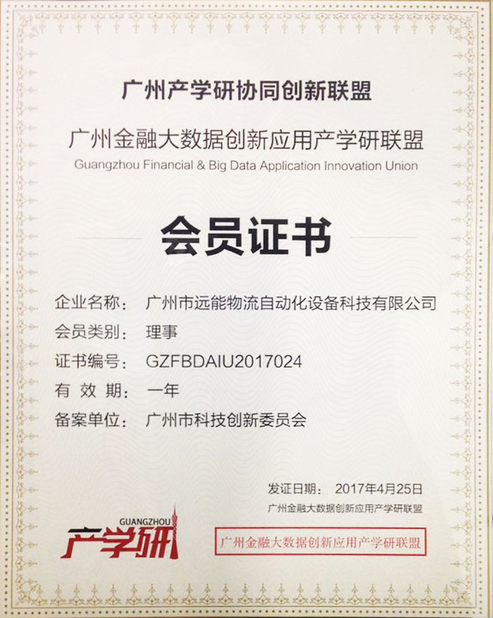 广州产学研协同创新联盟会员证书